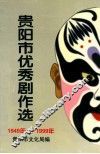 贵阳优秀剧作选 封面