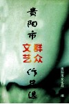 贵阳市群众文艺作品选 封面