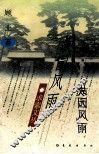 故园风雨 封面