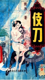 伎刀  上 封面