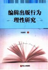 编辑出版行为理性研究 封面