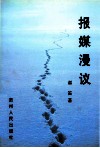报媒漫议 封面