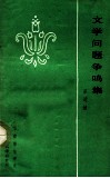 文学问题争鸣集 封面