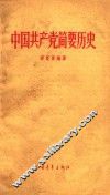 中国共产党简要历史  初稿 封面