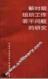 新时期组织工作若干问题的研究 封面