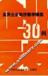实用企业经济数学模型30例 封面