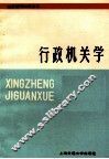 行政机关学 封面