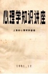 心理学知识讲座 封面