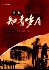 图说知青岁月 封面