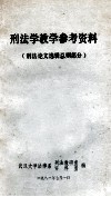 刑法学教学参考资料  刑法论文选辑总则部分 封面