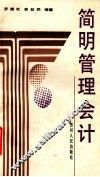 简明管理会计 封面