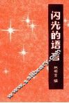 闪光的语言  名人格言与各国谚语 封面