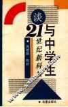 与中学生谈21世纪新科技 封面