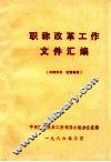 职称改革工作文件汇编 封面