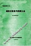 新技术革命与机械工业 封面