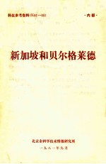 新加坡和贝尔格莱德 电子书封面