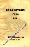 浙江民间文学工作通讯  第4期 封面