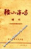 鞍山演唱  增刊（戏剧创作辅导材料） 封面