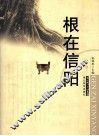 根在信阳 封面