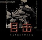 目击  陈更生新闻摄影作品选 封面