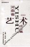 河南省艺术论文集  2002 封面