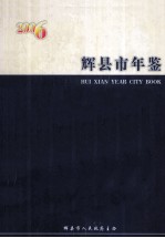 辉县市年鉴  2006 封面