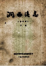 涧西区志  下  送审稿 封面