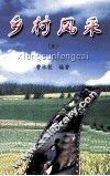 乡村风采  5 封面