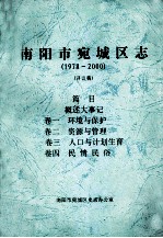 南阳市宛城区志  1978-2000  评议稿  卷1-4 封面