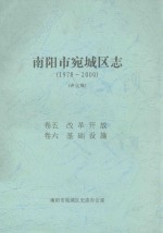 南阳市宛城区志  1978-2000  评议稿  卷5-6 封面