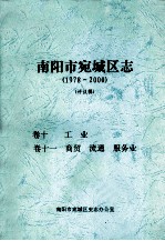 南阳市宛城区志  1978-2000  评议稿  卷10-11 封面