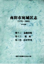 南阳市宛城区志  1978-2000  评议稿  卷12-14 封面