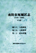南阳市宛城区志  1978-2000  评议稿  卷18-20 封面