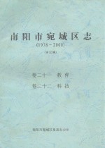 南阳市宛城区志  1978-2000  评议稿  卷21-22 封面