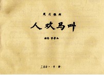 现代豫剧人欢马叫 封面