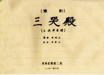 豫剧三哭殿  主旋律曲谱 封面