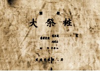 豫剧大祭桩 封面