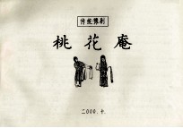 传统豫剧桃花庵 封面