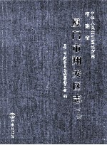 中国人民共和国地方志  福建省厦门市翔安区志  下 封面