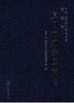中国人民共和国地方志  福建省厦门市翔安区志  上 封面