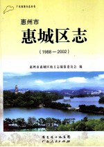 惠州市惠城区志  1988-2002 封面