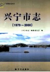 兴宁市志  1979-2000 封面
