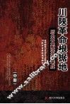 川陕革命根据地历史文献资料集成  中 封面
