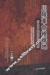 川陕革命根据地历史文献资料集成  下 封面