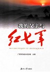 我的父亲与红七军 封面