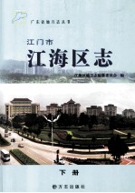 江门市江海区志  下 封面