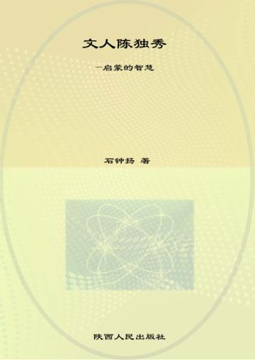 文人陈独秀  启蒙的智慧 封面