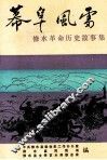 幕阜风雷  修水革命历史故事集 封面