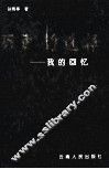 历史的选择  我的回忆 封面
