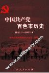 中国共产党百色市历史  1921.7-2007.9 封面